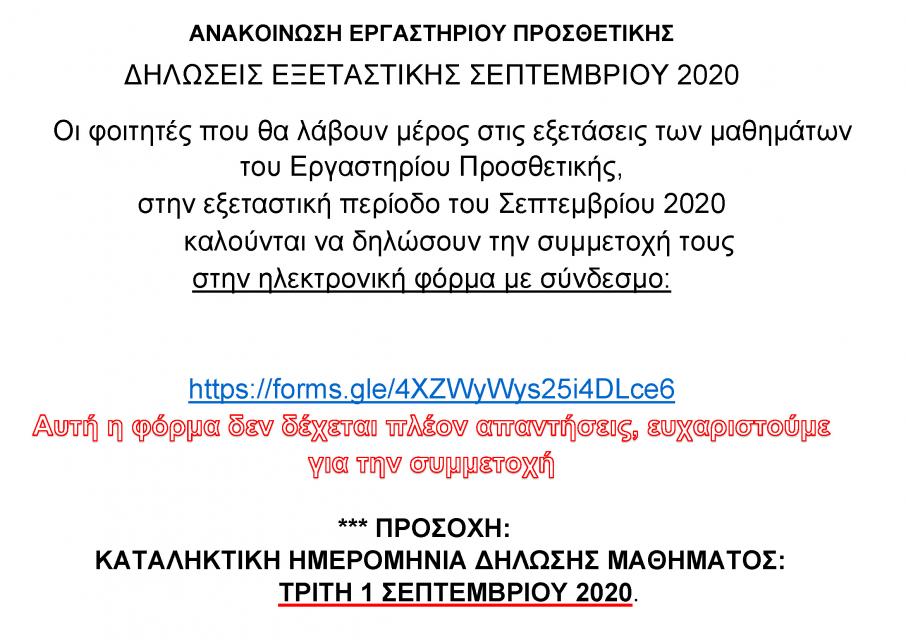 ΕΡΓΑΣΤΗΡΙΟΥ ΠΡΟΣΘΕΤΙΚΗΣ ΣΕΠΤΕΜΒΡΙΟΥ 2020-